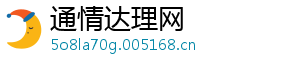 通情达理网